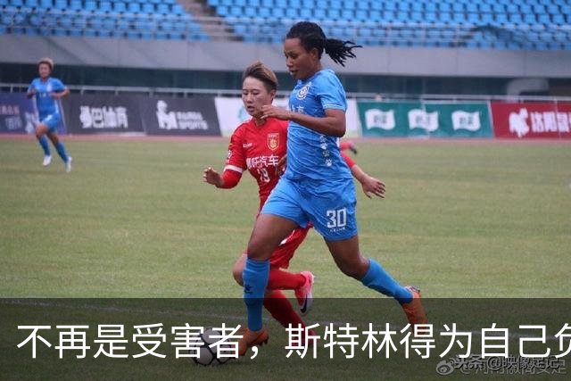 不再是受害者，斯特林得为自己负责