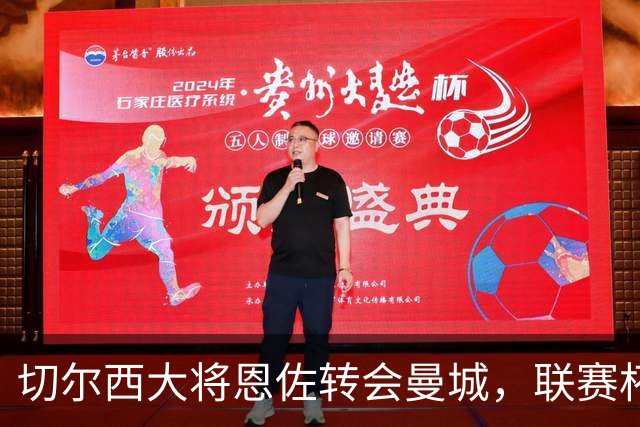 切尔西大将恩佐转会曼城，联赛杯比赛缺席