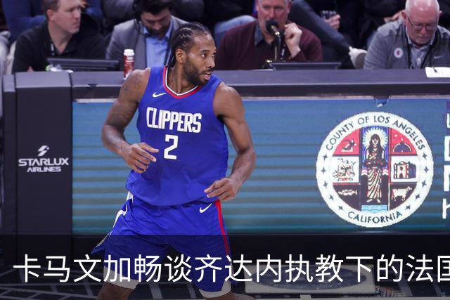 卡马文加畅谈齐达内执教下的法国队
