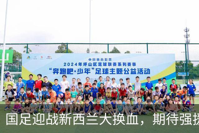 国足迎战新西兰大换血，期待强援齐发力！