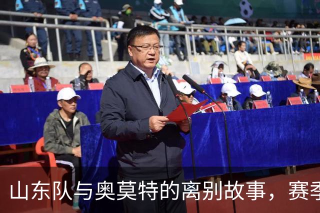 山东队与奥莫特的离别故事，赛季在以色列继续发光