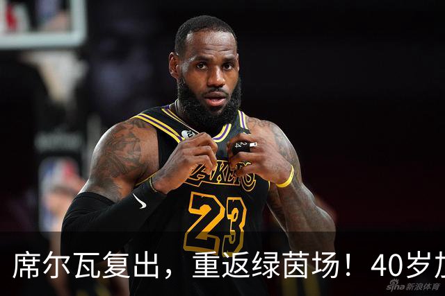 席尔瓦复出，重返绿茵场！40岁加盟香港沙田
