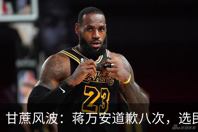 甘蔗风波：蒋万安道歉八次，选民意见却大不同！