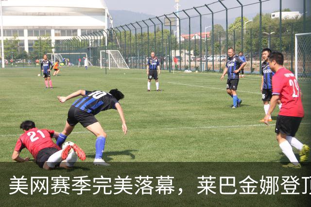 美网赛季完美落幕，莱巴金娜登顶，郑钦文暴涨69位！