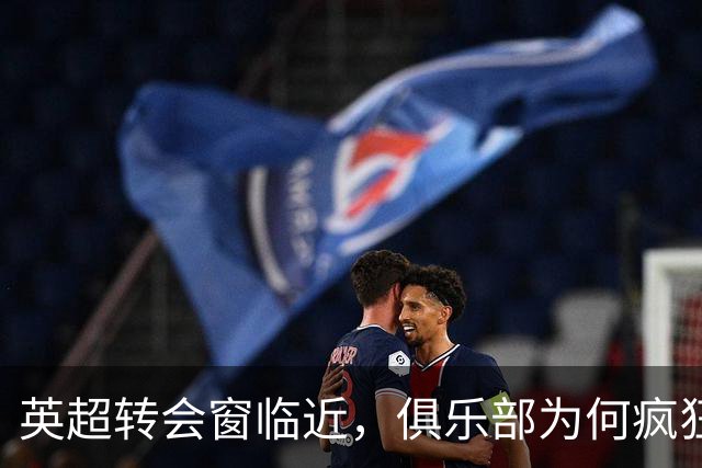 英超转会窗临近，俱乐部为何疯狂卖人？