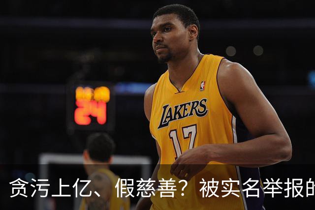 贪污上亿、假慈善？被实名举报的韩红，终于明白她终身不嫁的原因