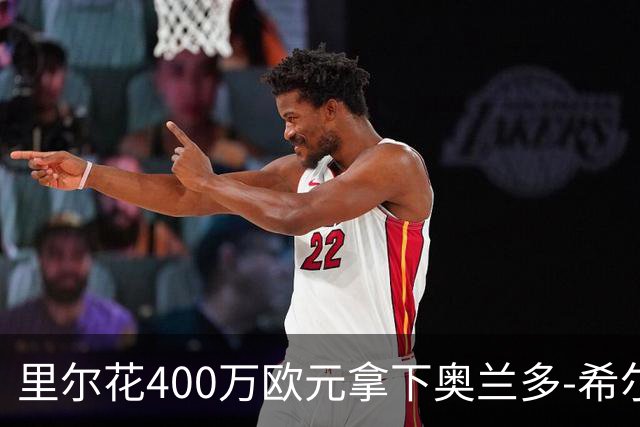 里尔花400万欧元拿下奥兰多-希尔半数经济权